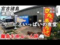 【一人旅】宮古島旅行。色々注文して合計700円！！池間島も観光しました。旅の終わりにもこんなことが！
