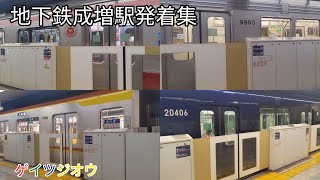 地下鉄成増駅発着集