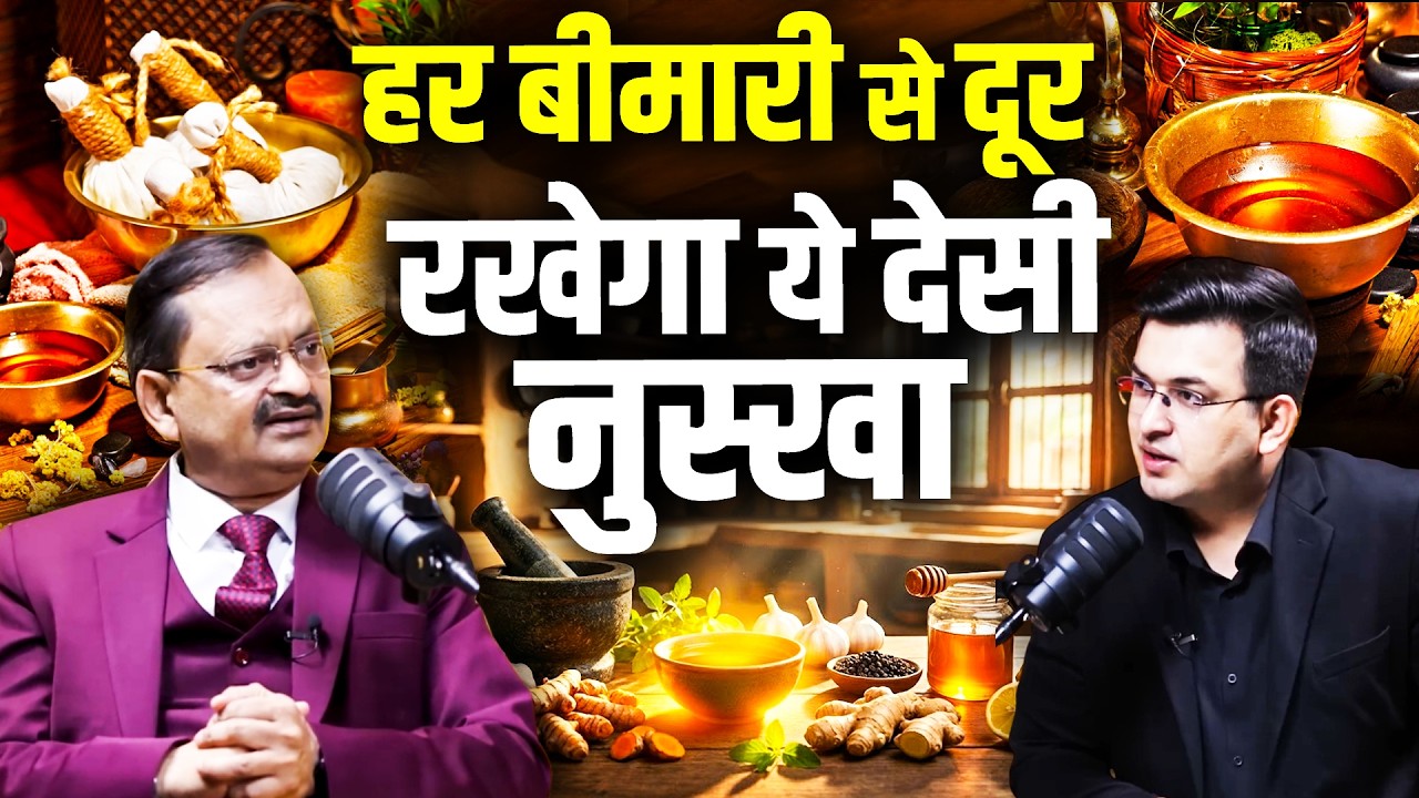 हर बीमारी से दूर रखेगा ये देसी नुस्खा | Subhash Goyal | Shubhankar Mishra