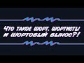 Что такое шорт, шортисты и шортовый вынос?