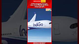 IndiGo यात्रियों को बड़ा झटका! Extra Baggage Charge हुआ महंगा | Flight News 2026