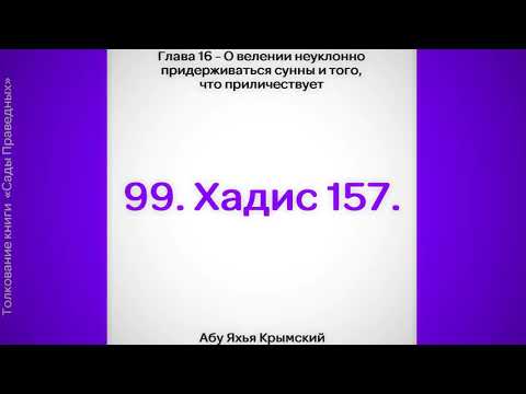 99. Сады Праведных. Глава 16. Хадис 157 || Абу Яхья Крымский