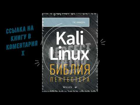 Kali Linux библия пентестера Kali Linux библия пентестера