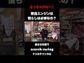 【本音】慣らし運転なんて時間の無駄？プロが教える驚きの真実。 #ケンdチャンネル #scorchracing #エンジン慣らし