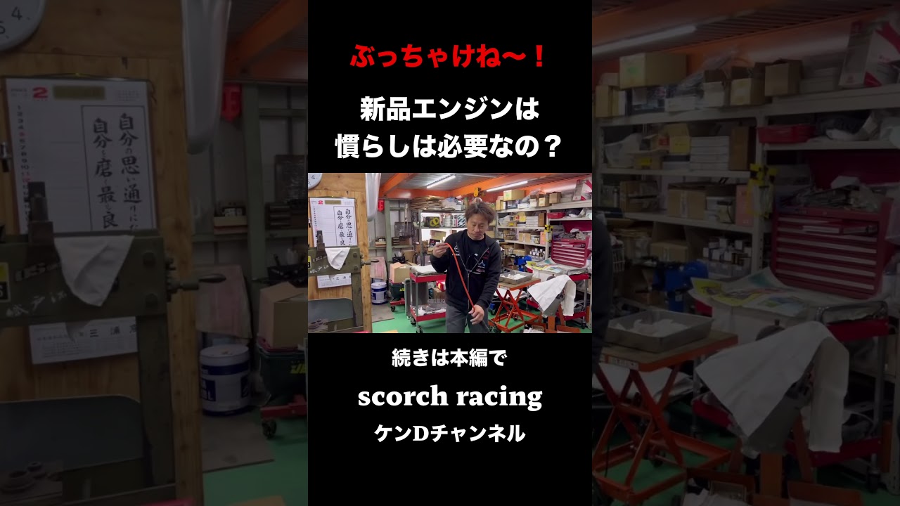 【本音】慣らし運転なんて時間の無駄？プロが教える驚きの真実。 #ケンdチャンネル #scorchracing #エンジン慣らし