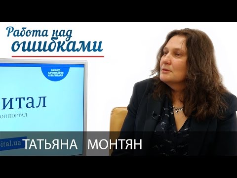 Татьяна Монтян и Дмитрий Джангиров, "Работа над ошибками", выпуск #233