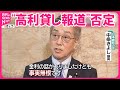 【中条議員】&ldquo;うそ&rdquo;は「ない」?  法的措置も検討