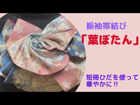 Knotting the obi of a furisode] 