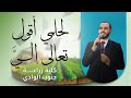 لحلمي أقول تعالى إلي الكليب الرسمي لحفل تخرج كلية الزراعة جنوب الوادي 2025 لحلمي أقول تعالى إلي الكليب الرسمي لحفل تخرج كلية الزراعة جنوب الوادي 2025