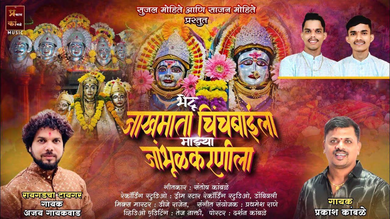  भेटू जाखमाता चिंचबाईला माझ्या जांभूळकरणीला | AJAY GAIKAWAD | PRAKASH KAMBLE | NEW SHIMGA SONG 2026 