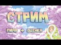 Стрим общение и оценка, пиар~ Пообщаемся?)