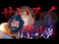 30年ぶりの花火を堪能するホームレスせいろく物語/PART54