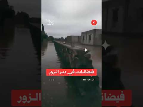 فيضانات في دير الزور بسبب الأمطار