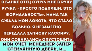 видео: В банке мой отец пытался заставить меня подписать всё на него, но менеджер прочитал записку, которую картинка: В банке мой отец пытался заставить меня подписать всё на него, но менеджер прочитал записку, которую