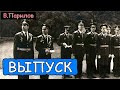 Владимир Парилов - Выпуск