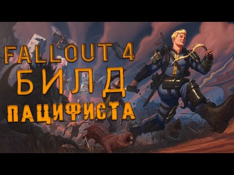 Видео: Fallout 4 - Билд ПАЦИФИСТА
