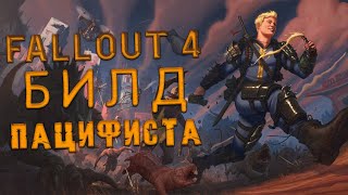 Fallout 4 - Билд ПАЦИФИСТА