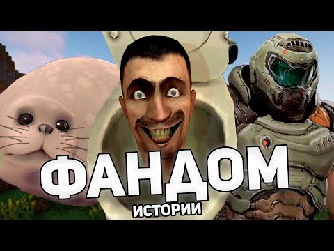 ФАНДОМНЫЕ ИСТОРИИ / СКИБИДИ, ТЮЛЕНЬ, my_house.wad