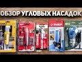 Обзор угловых насадок DeWALT Milwaukee Зубр KWB FIT + розыгрыш