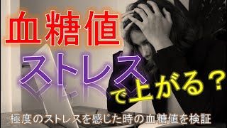 【糖尿病】ストレスが血糖値に及ぼす影響を検証