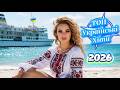 Топ 20 Найгарячіших Українських Пісень 2026 Справжні Хіти року збірка Топ 20 Найгарячіших Українських Пісень 2026 Справжні Хіти року збірка