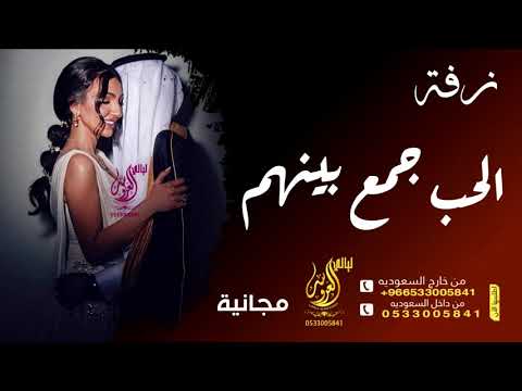 زفات 2020 زفه الحب جمع بينهم حسين الجسمي مجانيه بدون حقوق