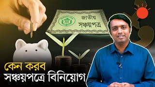 সঞ্চয়পত্রে বিনিয়োগ এখন কতটা যৌক্তিক | Savings Certificate | Explain | Prothom Alo screenshot 4