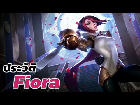 [ Fiora story ] ประวัติ Fiora the Grand Duelist #Fiora #xdoc #ประวัติlol #lol #lolwr