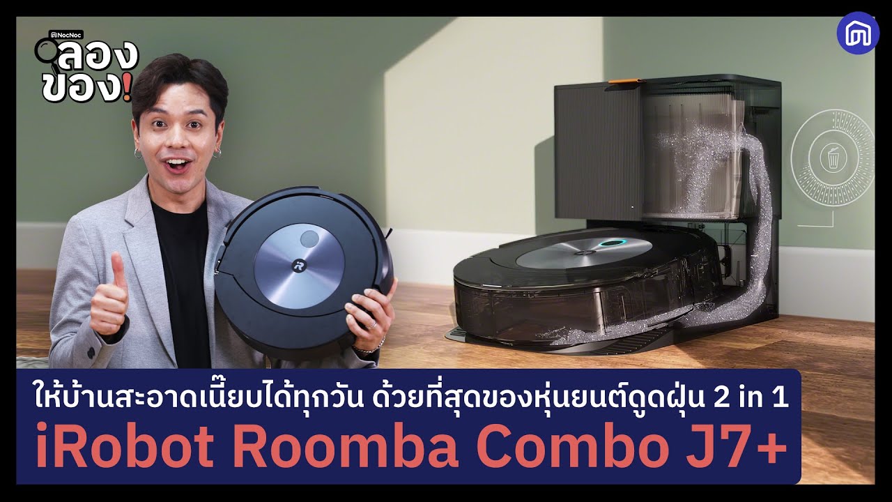 iRobot - รวมฟีเจอร์ตัวตึง จาก iRobot® Roomba Combo® i5