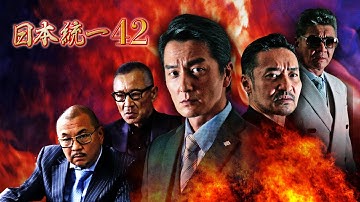 【公式予告編】『日本統一42』2020年11月25日リリース。裏切られた絆―。関東進出に向け動き出し侠和会。横浜で起きる侠和会VS丸神会の攻防戦。