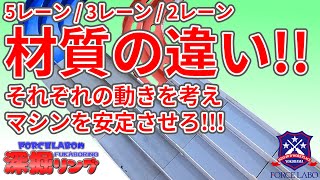 ジャパンカップ対策！コースの材質違いによって発生するイレギュラーについて考えるべし！これでもう怖くない！「深掘リング #55」