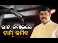 ଧର୍ମେନ୍ଦ୍ରଙ୍କ ପ୍ରତିକ୍ରିୟା
