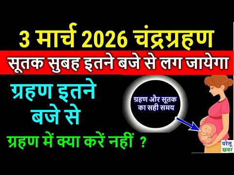 सावधान! 3 मार्च 2026 चंद्रग्रहण गर्भवती रहे सावधान,जानिए सही समय और सूतक,3 March 2026 Grahan Time