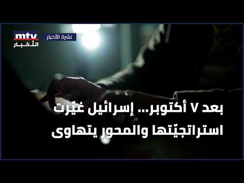 بعد 7 أكتوبر... إسرائيل غيّرت استراتجيّتها والمحور يتهاوى