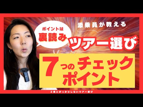 【２度とガッカリしないツアー選び】添乗員が教える！海外ツアー旅行裏読みチェックポイント７つ