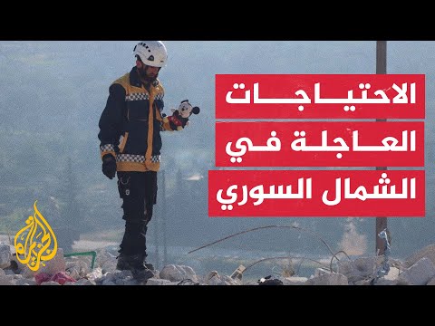 مهمة فرق الإنقاذ تكاد تنحصر في انتشال الجثث ورفع الأنقاض بالشمال السوري