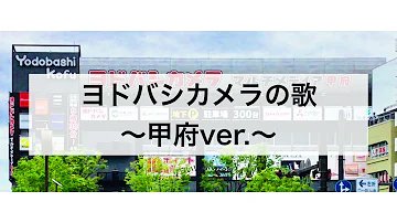 ヨドバシカメラの歌 新宿 ヨドバシカメラの歌 新宿