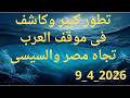 تطور كبير وكاشف فى موقف العرب تجاة مصر والسيسى