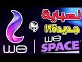 هل الباقات الجديدة هتحل مشاكل الجيمرز ؟؟- We Space internet - Gamers Home