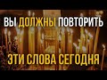 ВЫ ДОЛЖНЫ ПОВТОРИТЬ ЭТИ СЛОВА СЕГОДНЯ! Утренняя молитва