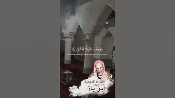 العلامة ابن باز رحمه الله تلاوه نجدية