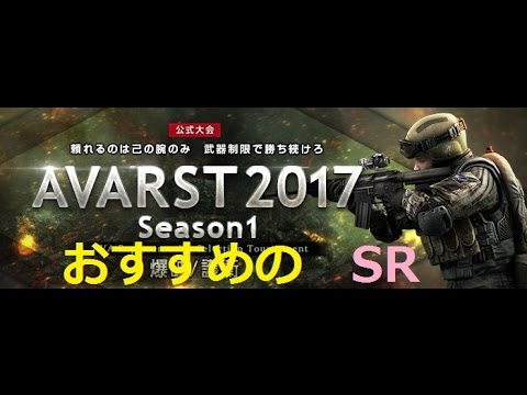 Ava Rst Season1 で使えるおすすめのsr武器 17 Youtube