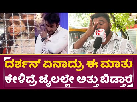 ದರ್ಶನ್ ಏನಾದ್ರು ಇದನ್ನ ನೋಡಿದ್ರೆ ಜೈಲಲ್ಲೇ ಅತ್ತು ಬಿಡ್ತಾರೆ | Darshan Crying in Jail|Dboss Fans Sad | SStv ದರ್ಶನ್ ಏನಾದ್ರು ಇದನ್ನ ನೋಡಿದ್ರೆ ಜೈಲಲ್ಲೇ ಅತ್ತು ಬಿಡ್ತಾರೆ | Darshan Crying in Jail|Dboss Fans Sad | SStv