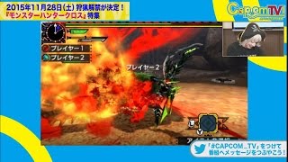 カプコンTV！#26 『モンスターハンタークロス』 特集 PART2