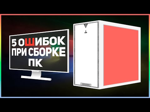 ⚠️5 ошибок при сборке ПК⚠️ КАК СОБРАТЬ ПК ПРАВИЛЬНО? #AMD #INTEL