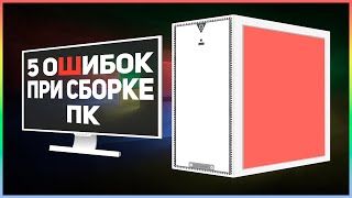 ⚠️5 ошибок при сборке ПК⚠️ КАК СОБРАТЬ ПК ПРАВИЛЬНО? #AMD #INTEL