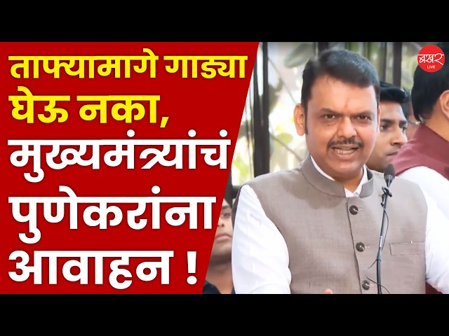 Devendra Fadnavis | पुण्यातील कार्यक्रमात मुख्यमंत्र्यांनी दिलं पुणेकरांना आवाहन !