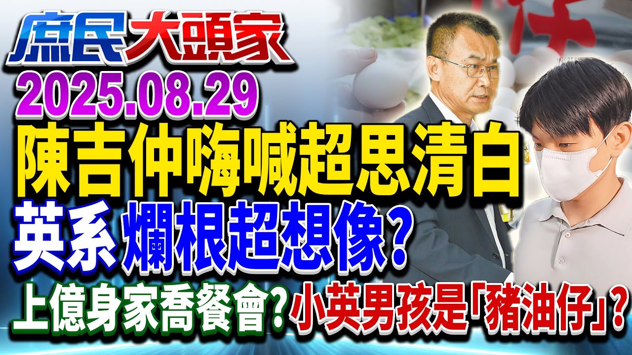 浪費5.3億 超思「詐」蛋發國難財5高官嘸事 1女獨力撈逾6千萬？《庶民大頭家》完整版 20250829 