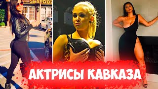 Мега Горячие и Сексуальные Актрисы из КАВКАЗА🤤🤤