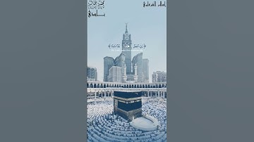رب اجعل هذا البلد آمناً بصوت القارئ محمد خالد نادي #islam #quran #القرآن_الكريم #السعودية #makkah